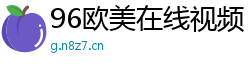 96欧美在线视频